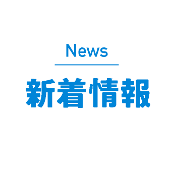 新着情報