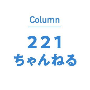 221ちゃんねる