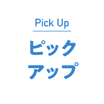 ピックアップ