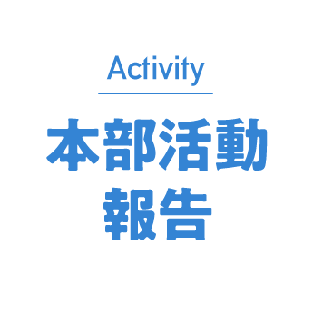 本部活動報告
